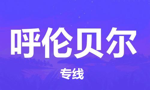 合肥到呼倫貝爾物流公司-合肥物流到呼倫貝爾（區域內-均可派送）