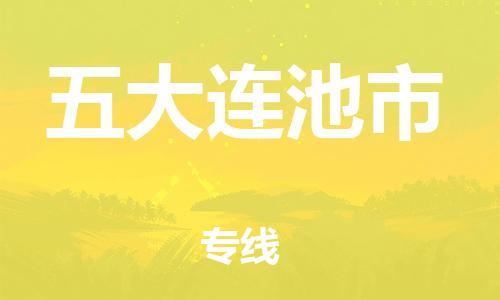 合肥到五大連池市物流專(zhuān)線(xiàn)-合肥至五大連池市貨運-高效運輸