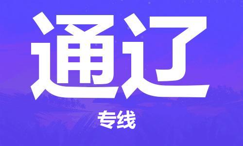 合肥到通遼物流公司-合肥物流到通遼（區域內-均可派送）