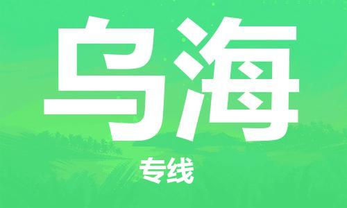 合肥到烏海物流公司-合肥物流到烏海（區域內-均可派送）