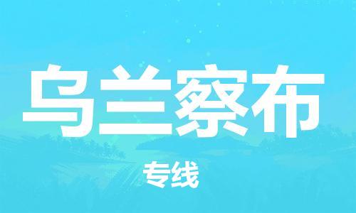 合肥到烏蘭察布物流專(zhuān)線(xiàn)-合肥至烏蘭察布貨運-價(jià)格透明，服務(wù)周
