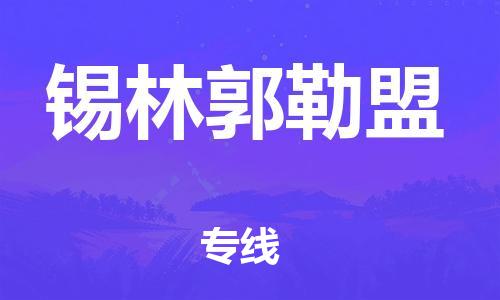 合肥到錫林郭勒盟物流公司-合肥物流到錫林郭勒盟（區域內-均可派送）