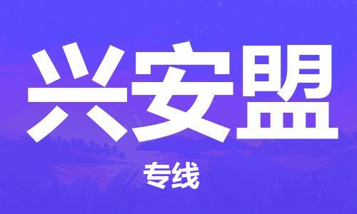 合肥到興安盟物流公司-合肥物流到興安盟（區域內-均可派送）