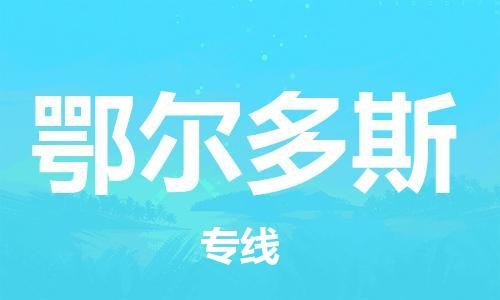 合肥到鄂爾多斯物流公司-合肥物流到鄂爾多斯（區域內-均可派送）