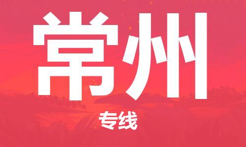 合肥到常州物流專(zhuān)線(xiàn)-合肥至常州貨運-價(jià)格透明，服務(wù)周