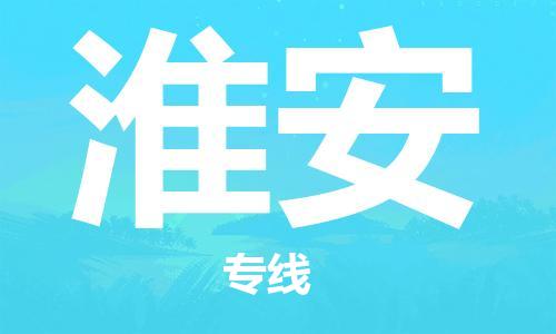 合肥到淮安物流公司-合肥物流到淮安（區域內-均可派送）