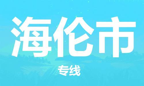 滁州到海倫市物流公司|專(zhuān)線(xiàn)物流/放心選擇+鄉鎮-閃+送