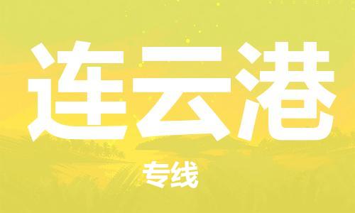 合肥到連云港物流專(zhuān)線(xiàn)-合肥至連云港貨運-價(jià)格透明，服務(wù)周