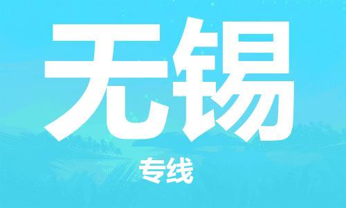 合肥到無(wú)錫物流公司-合肥物流到無(wú)錫（區域內-均可派送）