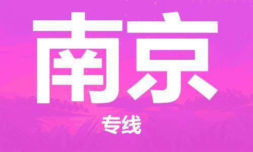 合肥到南京物流公司-合肥物流到南京（區域內-均可派送）