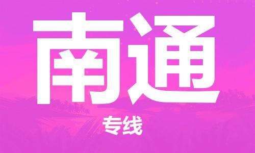 合肥到南通物流公司-合肥物流到南通（區域內-均可派送）