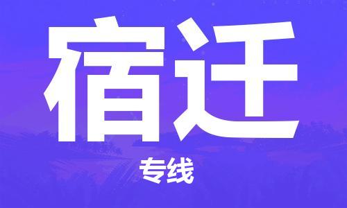 合肥到宿遷物流專(zhuān)線(xiàn)-合肥至宿遷貨運-價(jià)格透明，服務(wù)周