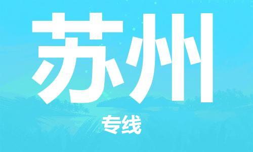 合肥到蘇州物流專(zhuān)線(xiàn)-合肥至蘇州貨運-價(jià)格透明，服務(wù)周