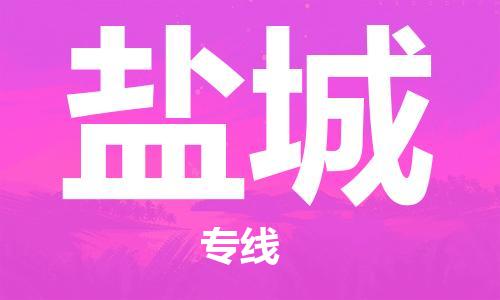 合肥到鹽城物流公司-合肥物流到鹽城（區域內-均可派送）