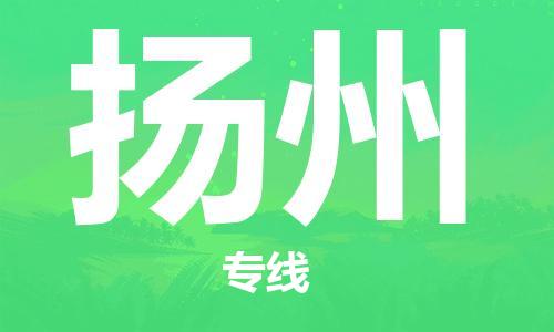 合肥到揚州物流公司-合肥物流到揚州（區域內-均可派送）