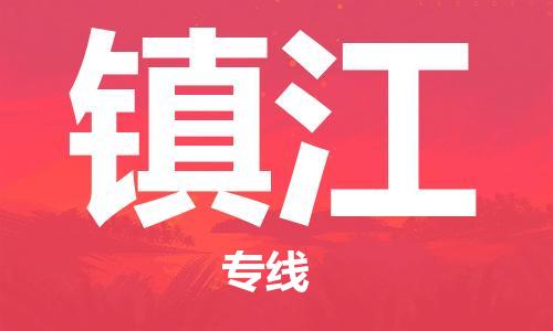 合肥到鎮江物流公司-合肥物流到鎮江（區域內-均可派送）