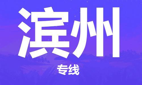 合肥到濱州物流公司-合肥物流到濱州（區域內-均可派送）