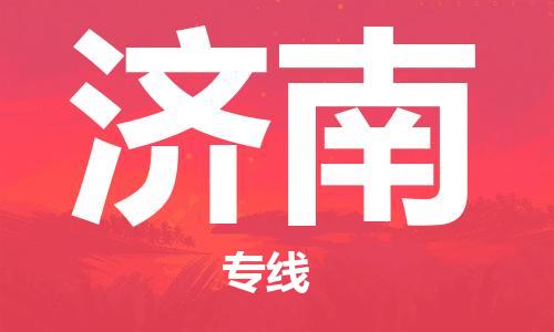 合肥到濟南物流專(zhuān)線(xiàn)-合肥至濟南貨運-價(jià)格透明，服務(wù)周