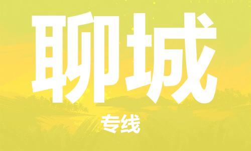 合肥到聊城物流公司-合肥物流到聊城（區域內-均可派送）