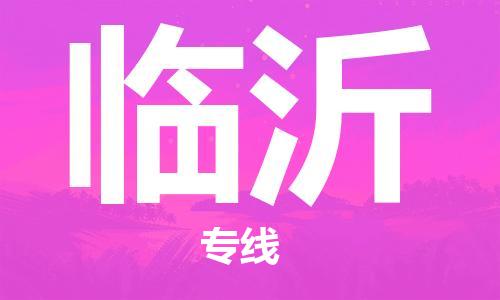 合肥到臨沂物流公司-合肥物流到臨沂（區域內-均可派送）