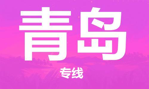 合肥到青島物流專(zhuān)線(xiàn)-合肥至青島貨運-價(jià)格透明，服務(wù)周