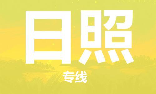 合肥到日照物流公司-合肥物流到日照（區域內-均可派送）