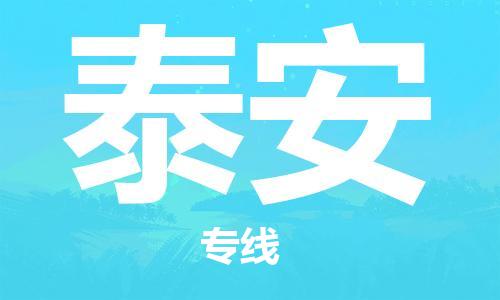 合肥到泰安物流公司-合肥物流到泰安（區域內-均可派送）