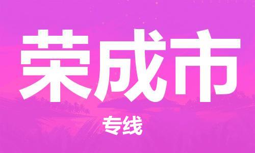 六安到榮成市物流公司-六安至榮成市物流專(zhuān)線(xiàn)-六安至榮成市物流價(jià)格