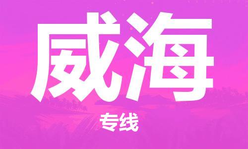 合肥到威海物流專(zhuān)線(xiàn)-合肥至威海貨運-價(jià)格透明，服務(wù)周