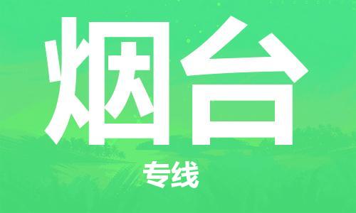 合肥到煙臺物流專(zhuān)線(xiàn)-合肥至煙臺貨運-價(jià)格透明，服務(wù)周