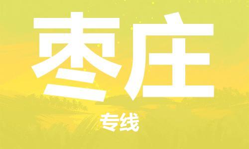 合肥到棗莊物流公司-合肥物流到棗莊（區域內-均可派送）