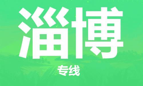 合肥到淄博物流專(zhuān)線(xiàn)-合肥至淄博貨運-價(jià)格透明，服務(wù)周