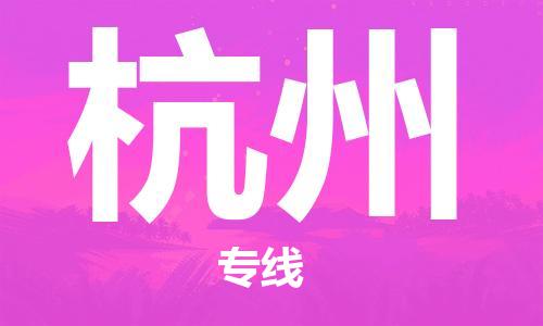 合肥到杭州物流公司-合肥物流到杭州（區域內-均可派送）