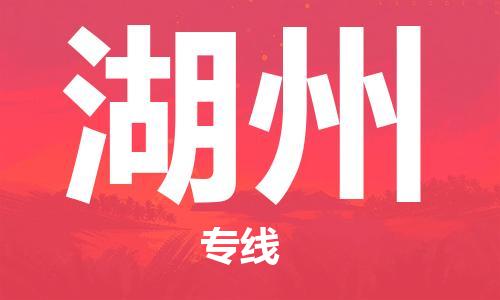 合肥到湖州物流公司-合肥物流到湖州（區域內-均可派送）