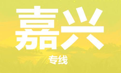 合肥到嘉興物流公司-合肥物流到嘉興（區域內-均可派送）