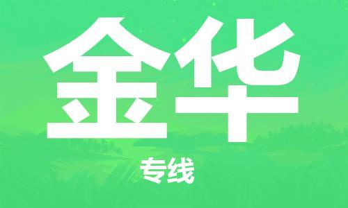 合肥到金華物流專(zhuān)線(xiàn)-合肥至金華貨運-價(jià)格透明，服務(wù)周
