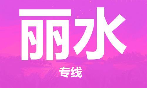 合肥到麗水物流公司-合肥物流到麗水（區域內-均可派送）