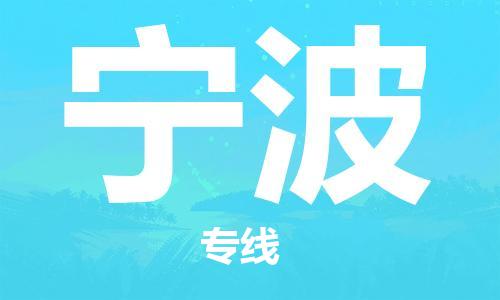 合肥到寧波物流公司-合肥物流到寧波（區域內-均可派送）