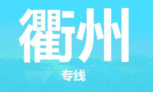 合肥到衢州物流公司-合肥物流到衢州（區域內-均可派送）
