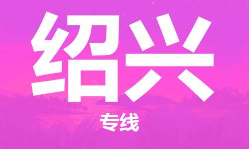 合肥到紹興物流專(zhuān)線(xiàn)-合肥至紹興貨運-價(jià)格透明，服務(wù)周
