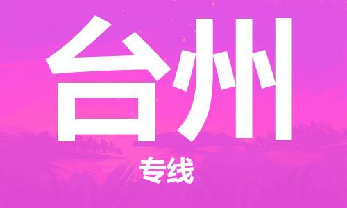 合肥到臺州物流公司-合肥物流到臺州（區域內-均可派送）