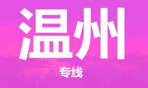 合肥到溫州物流公司-合肥物流到溫州（區域內-均可派送）