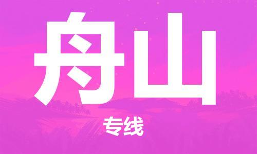 合肥到舟山物流公司-合肥物流到舟山（區域內-均可派送）