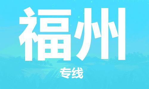 合肥到福州物流公司-合肥物流到福州（區域內-均可派送）