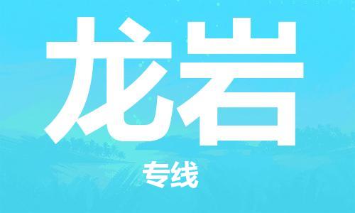 合肥到龍巖物流專(zhuān)線(xiàn)-合肥至龍巖貨運-價(jià)格透明，服務(wù)周