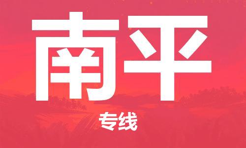 合肥到南平物流公司-合肥物流到南平（區域內-均可派送）