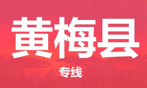 合肥到黃梅縣物流公司-合肥至黃梅縣貨運專(zhuān)線(xiàn)-物流推薦-實(shí)時(shí)定位全+境+到+達 合肥到黃梅縣物流公司-合肥至黃梅縣貨運專(zhuān)線(xiàn)-物流推薦-實(shí)時(shí)定位全+境+到+達