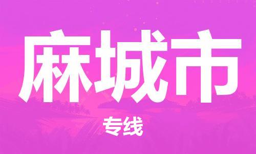 合肥到麻城市物流公司-合肥至麻城市貨運專(zhuān)線(xiàn)-物流推薦-實(shí)時(shí)定位全+境+到+達