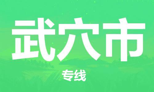 合肥到武穴市物流公司-合肥至武穴市貨運專(zhuān)線(xiàn)-物流推薦-實(shí)時(shí)定位全+境+到+達