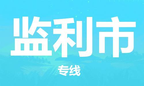 合肥到監利市物流專(zhuān)線(xiàn)-合肥至監利市貨運-高效運輸
